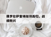 三亿体育体育新闻-佛罗伦萨客场铩羽而归，战绩败兴的简单介绍