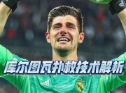 三亿体育体育网页版登录入口-包含库尔图瓦表现出色，助球队赢下关键比赛的词条