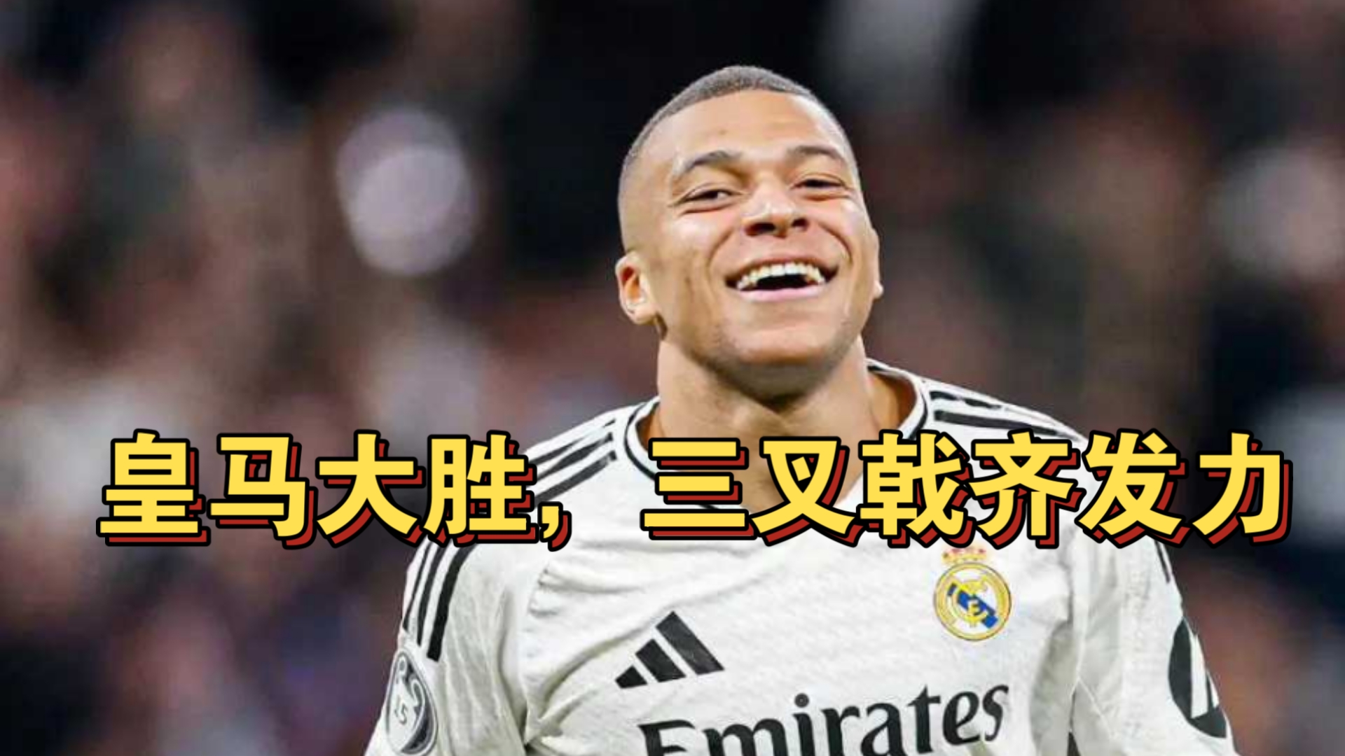 包含皇马7-0大胜对手，创下西甲联赛史上最大比分差的词条