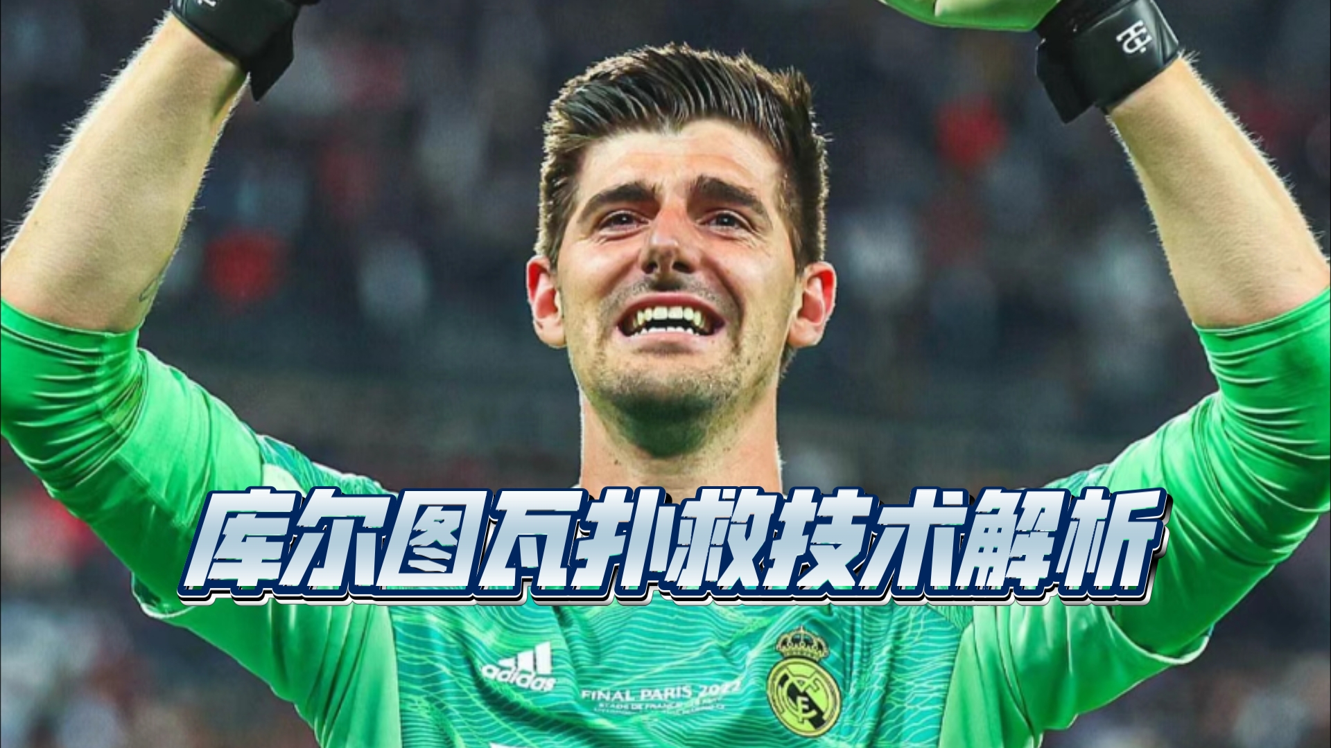 包含库尔图瓦表现出色，助球队赢下关键比赛的词条